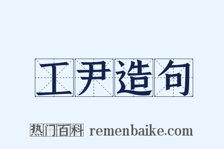 工尹造句是什么意思的图片